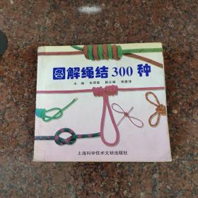 图解绳结300种(品不好谨慎下单)