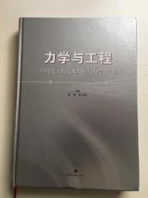 力学与工程：新时代工程技术发展与力学前沿研究