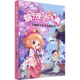 蜗牛座的谷小满6：学神也不是不可战胜的（属于“10后”的儿童文学，教孩子学会拒绝，树立正确的价值观，教会孩子换位思考，体谅他人）