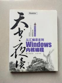 天书夜读：从汇编语言到Windows内核编程