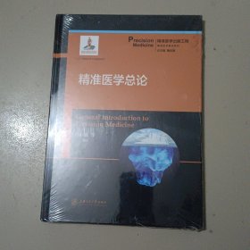 精准医学出版工程·精准医学总论（精准医学基础系列）