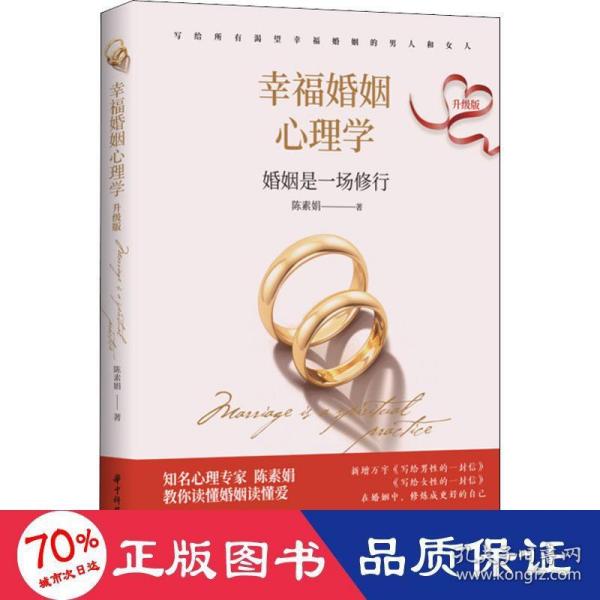 幸福婚姻心理学（升级版）