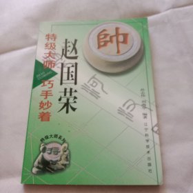 特级大师赵国荣巧手妙着