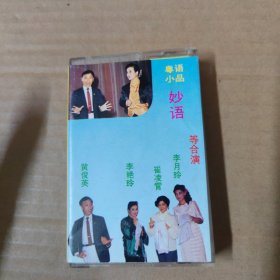 粤语相声 变色龙 黄俊英 杨达 何宝文-（磁带 录音带 卡带）