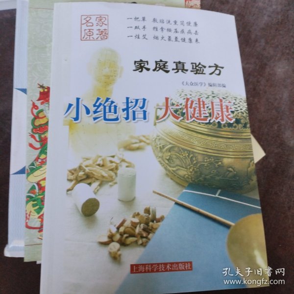 《家庭真验方: 小绝招 大健康》