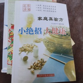 《家庭真验方: 小绝招 大健康》