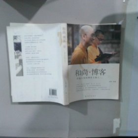 和尚·博客学诚大和尚博客文集之二