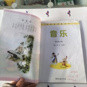 湘艺版义务教育教科书音乐 : 简谱. 四年级. 下册