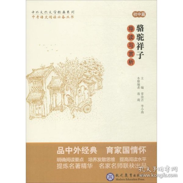 中考语文阅读必备丛书--中外文化文学经典系列：《骆驼祥子》导读与赏析（初中篇）