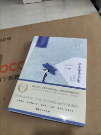 徐志摩诗全集：别离的笙箫