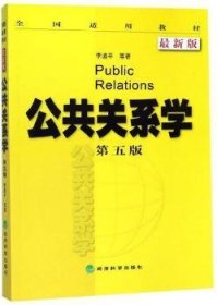 全国适用教材：公共关系学（第5版 最新版）