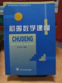 初等数学建模
