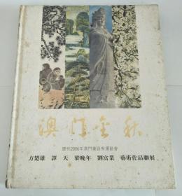 澳门金秋 庆祝2006年澳门葡语系运动会：方楚雄 谭天 梁晚年 刘富业艺术作品联展