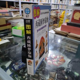 图解西藏睡梦瑜伽：梦中修得健康和智慧