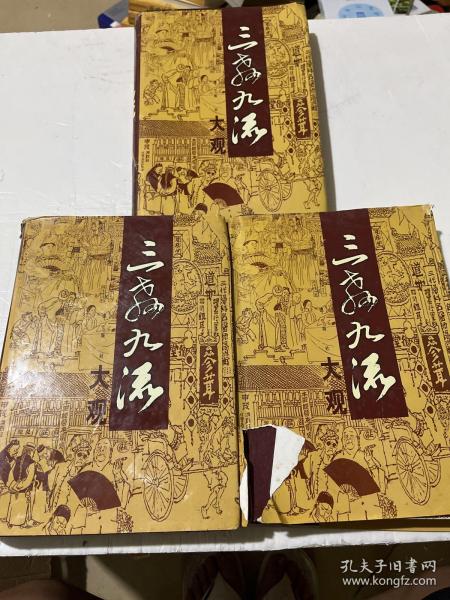 三教九流大观(全三册)