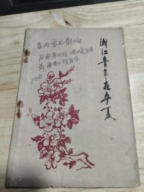 新·浙·派 : 浙江青年十人书法展作品集