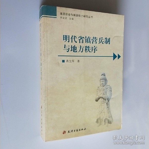 明代省镇营兵制与地方秩序