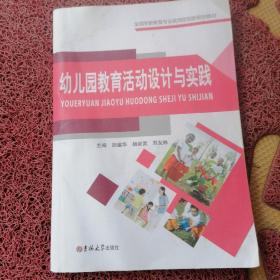 幼儿园教育活动设计与实践