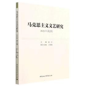 马克思主义文艺研究. 2021年第2期