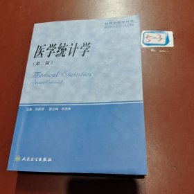 医学统计学（研究生教学用书）