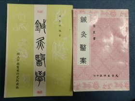 《针灸医案》《针灸医学》2本