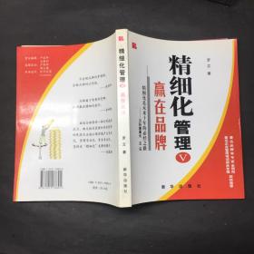 精细化管理Ⅴ赢在品牌