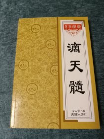 滴天髓