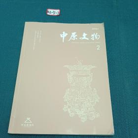 中原文物2021年二月份 车库