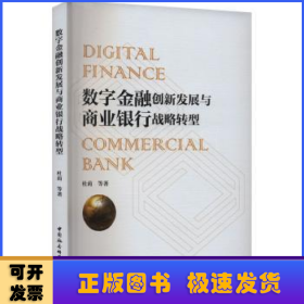 数字金融创新发展与商业银行战略转型