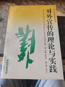 对外宣传的理论与实践[黄泽存签名本]/电脑桌B区