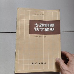 专题制图数学模型 ：高等学校教材(作者签名赠送本)