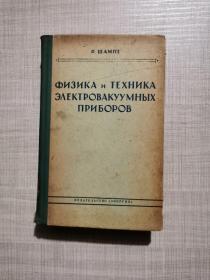电子仪器物理学和技术 俄罗斯版 俄语