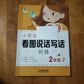 小学生看图说话写话训练 2年级：不少页有写，可作参考！