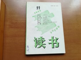 读书（1992年第11期）