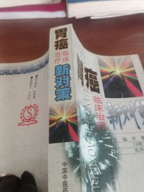 胃癌临床治疗新对策