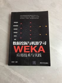 数据挖掘与机器学习——WEKA应用技术与实践