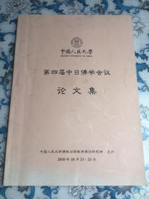 第四届中日佛学会议论文集（多处学者批注）