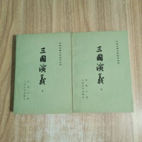 三国演义，上下册