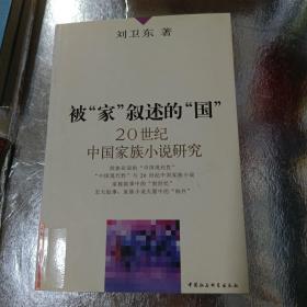 被家叙述的国--20世纪中国家族小说研究