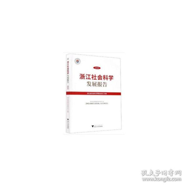 浙江社会科学发展报告（2018）