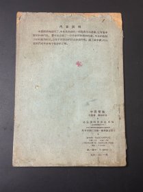 《中药常識》 刘肇霖谢海洲著 通俗護物出版社1956年一版一印 32开