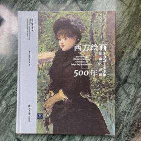 西方绘画500年——东京富士美术馆馆藏作品展（清华大学艺术博物馆展览丛书/精装）