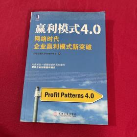 赢利模式4.0：网络时代企业赢利模式新突破