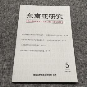 东南亚研究2020年第5期