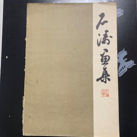 石涛画集