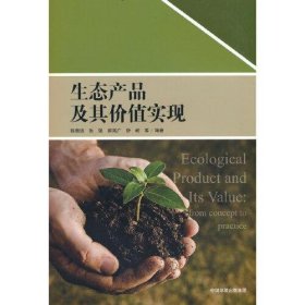 【正版书籍】生态产品及其价值实现