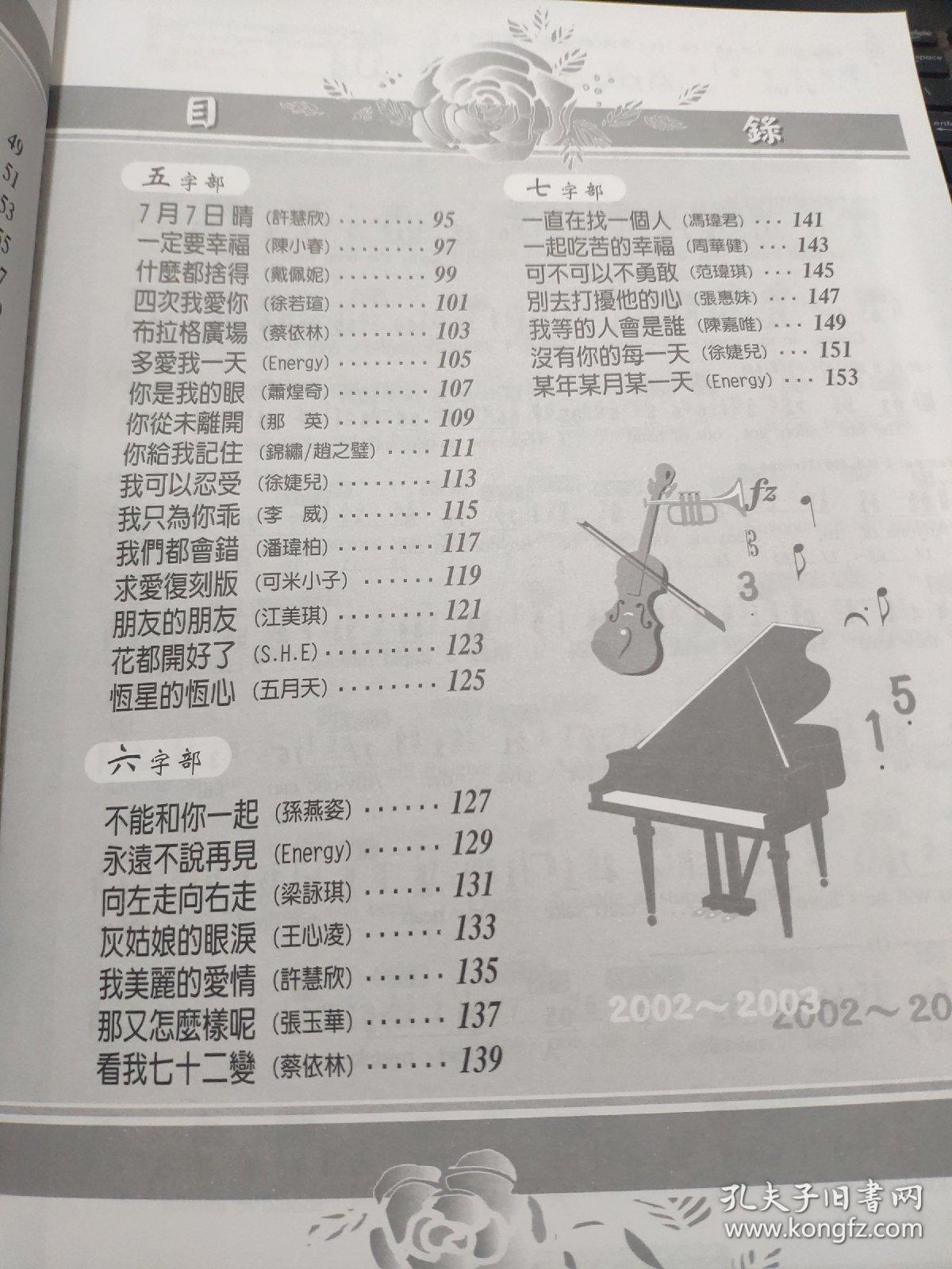 2002-2003年度情歌精选；1（详细目录参照书影）厨房4-6-3