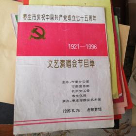 节目单-枣庄市庆祝中国共产党成立七十五周年1921-1996文艺演唱会节目单