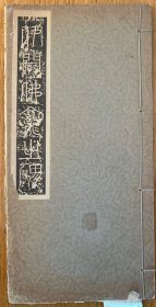 《伊阙佛龛之碑》伊阙佛龛之碑【日本昭和11年（1936）出版。原装一册。】