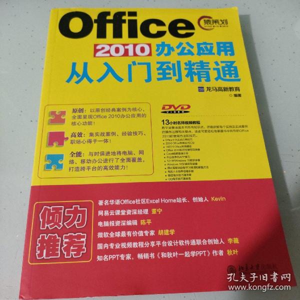 Office 2010办公应用从入门到精通